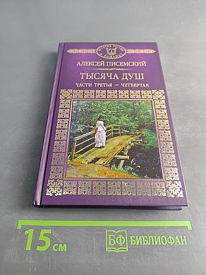 Тысяча душ. Части третья – четвертая