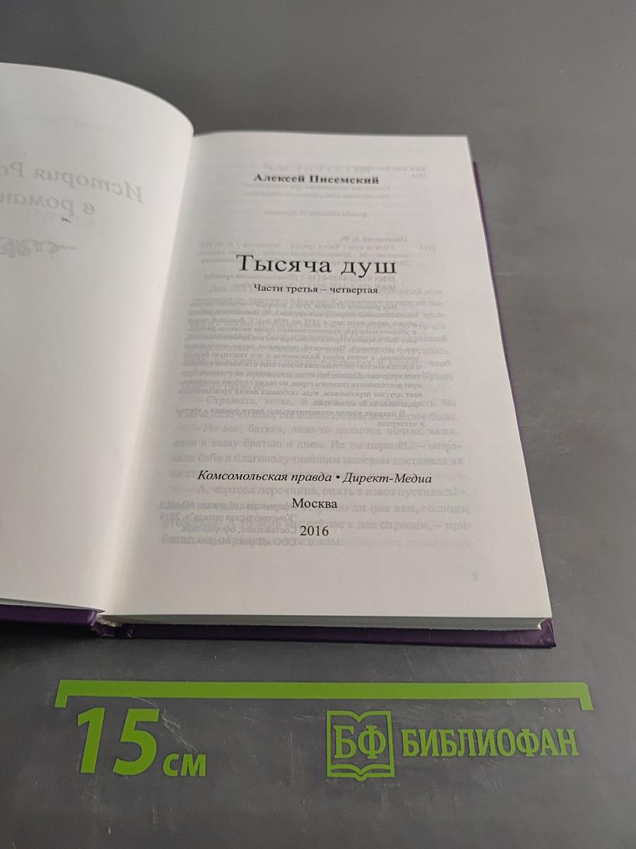 Тысяча душ. Части третья – четвертая