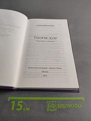 Тысяча душ. Части третья – четвертая