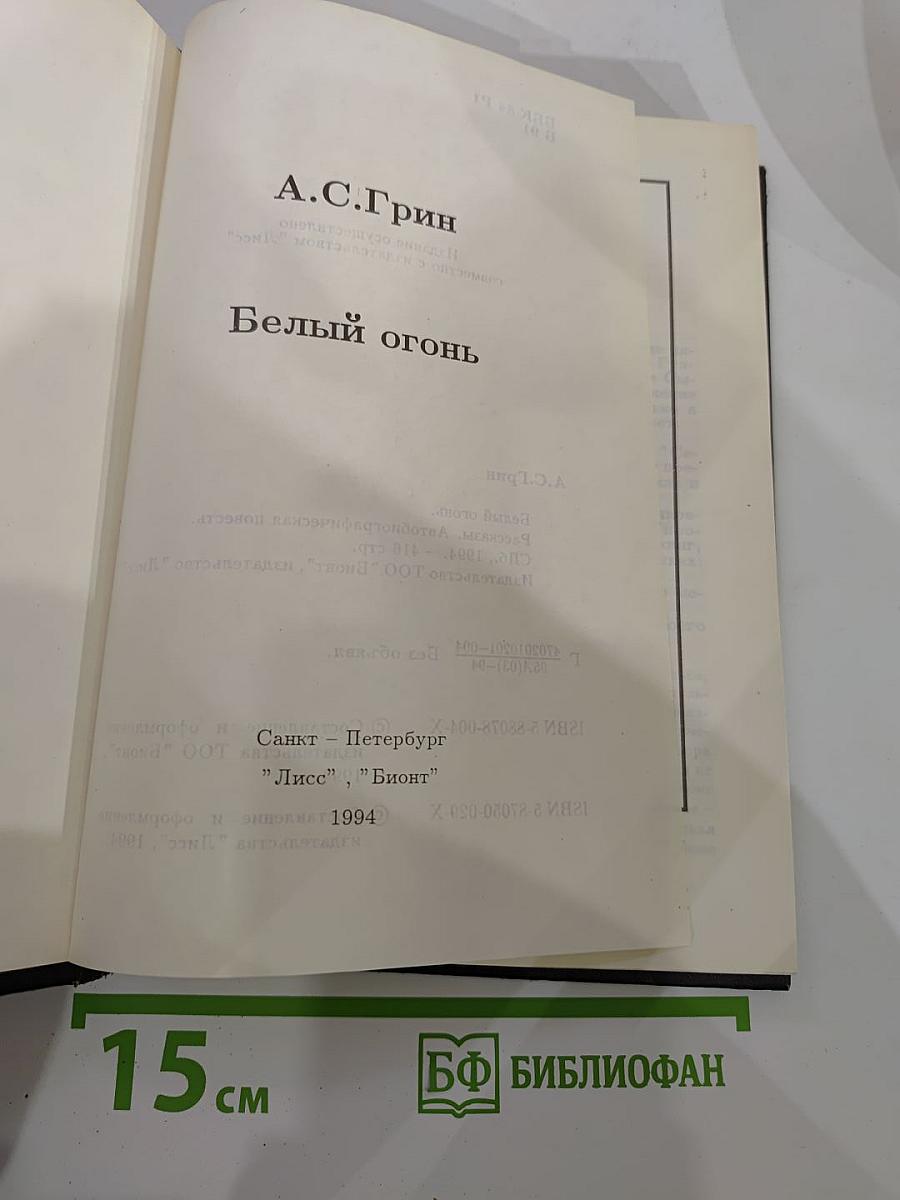 Белый огонь. Собрание сочинений. Книга пятая