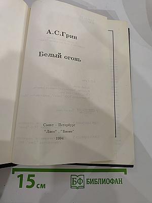 Белый огонь. Собрание сочинений. Книга пятая