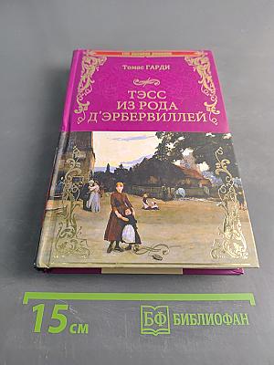 Тэсс из рода д'Эрбервиллей. Чистая женщина, правдиво изображенная