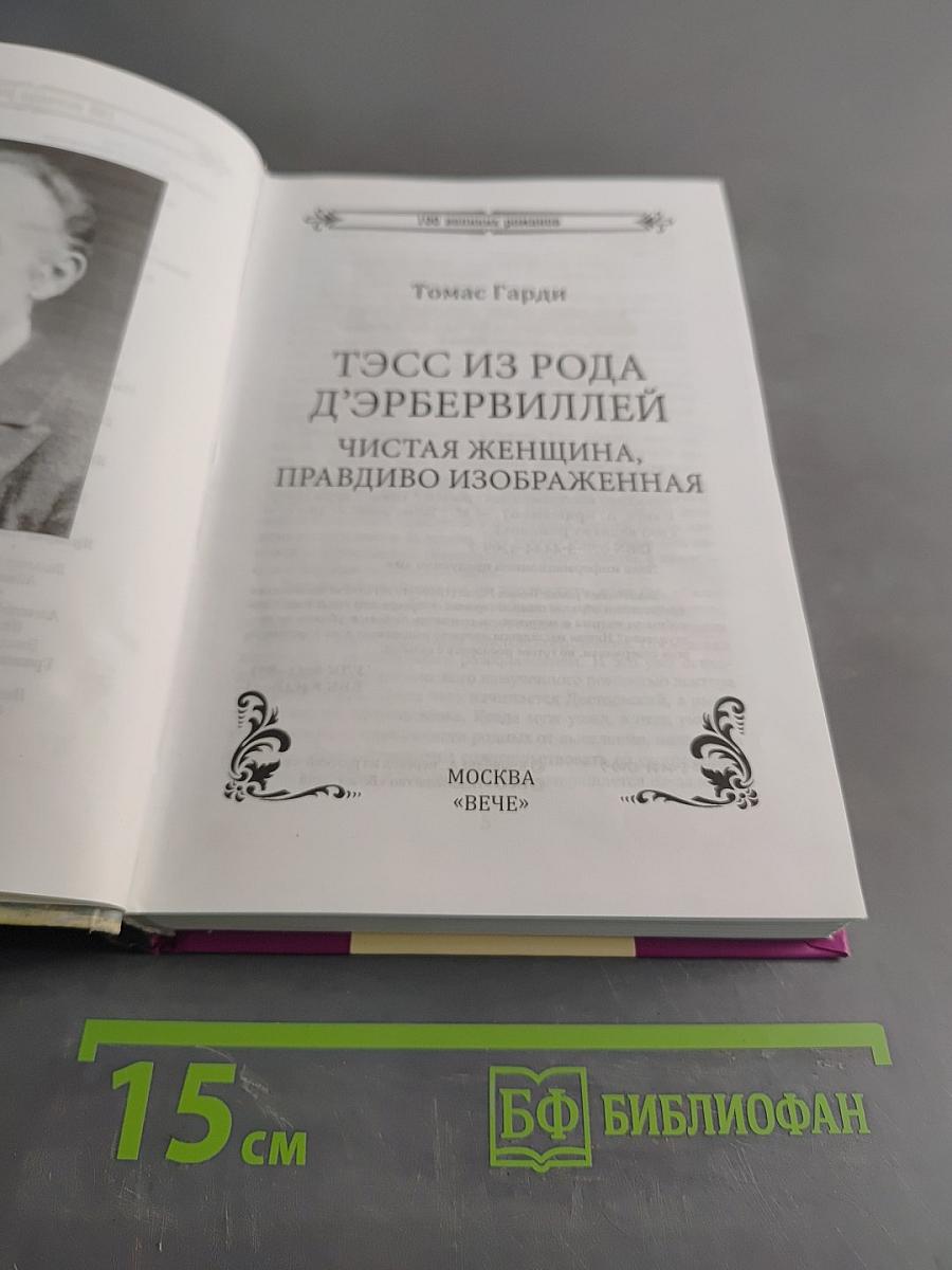 Тэсс из рода д'Эрбервиллей. Чистая женщина, правдиво изображенная