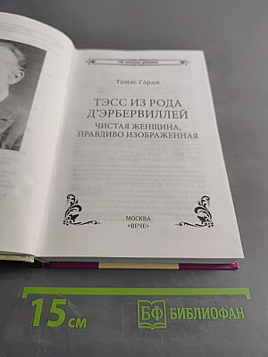 Тэсс из рода д'Эрбервиллей. Чистая женщина, правдиво изображенная