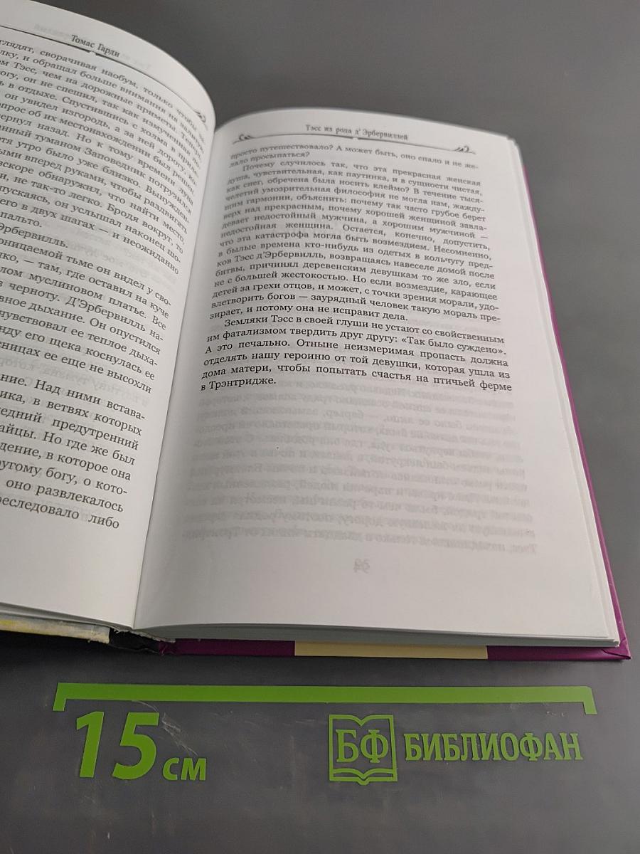 Тэсс из рода д'Эрбервиллей. Чистая женщина, правдиво изображенная