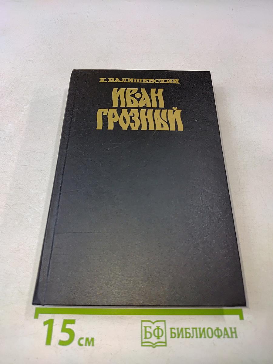 Иван Грозный