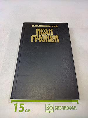 Иван Грозный