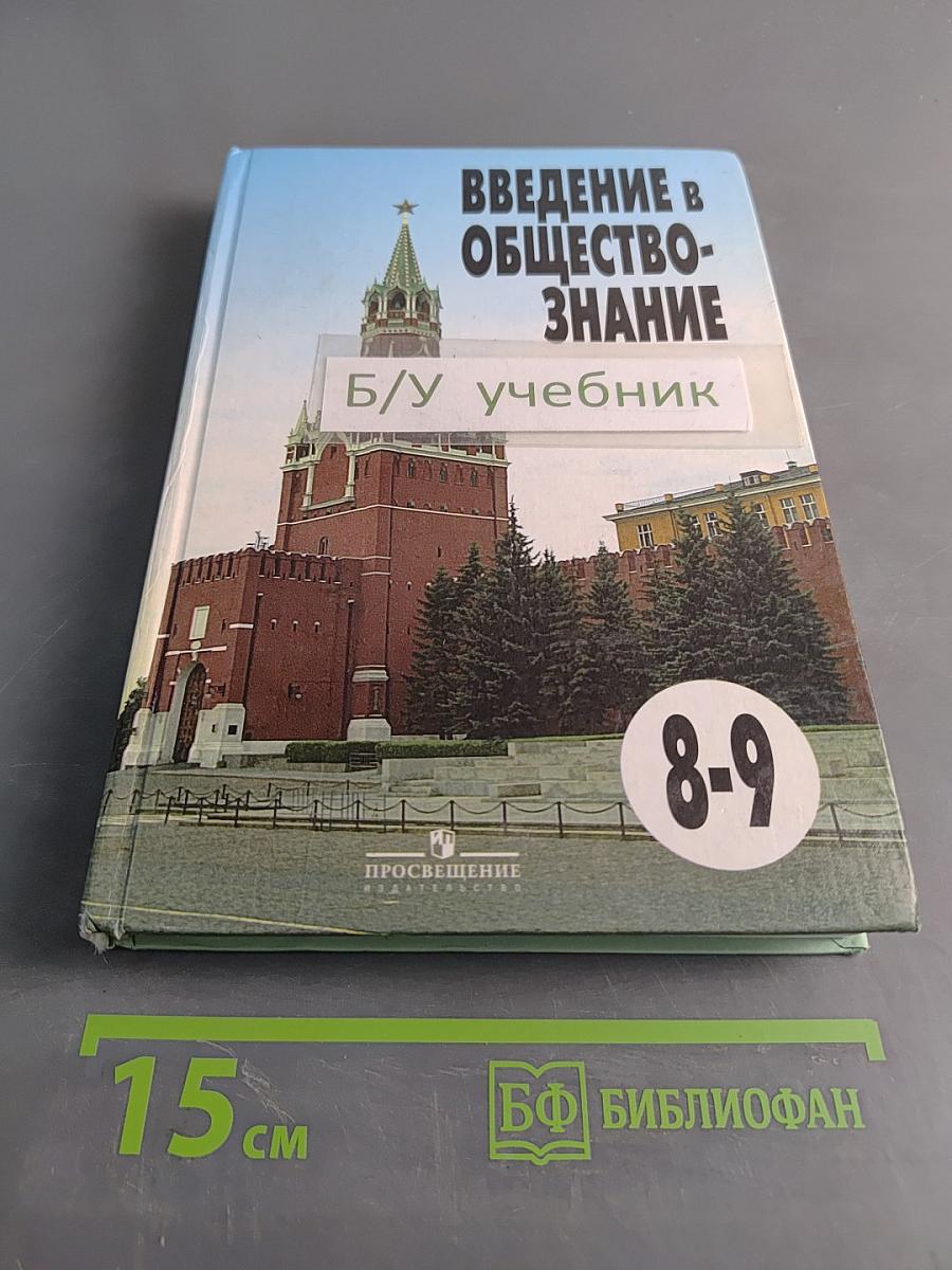 Введение в обществознание. Учебник для 8-9 классов общеобразовательных учреждений