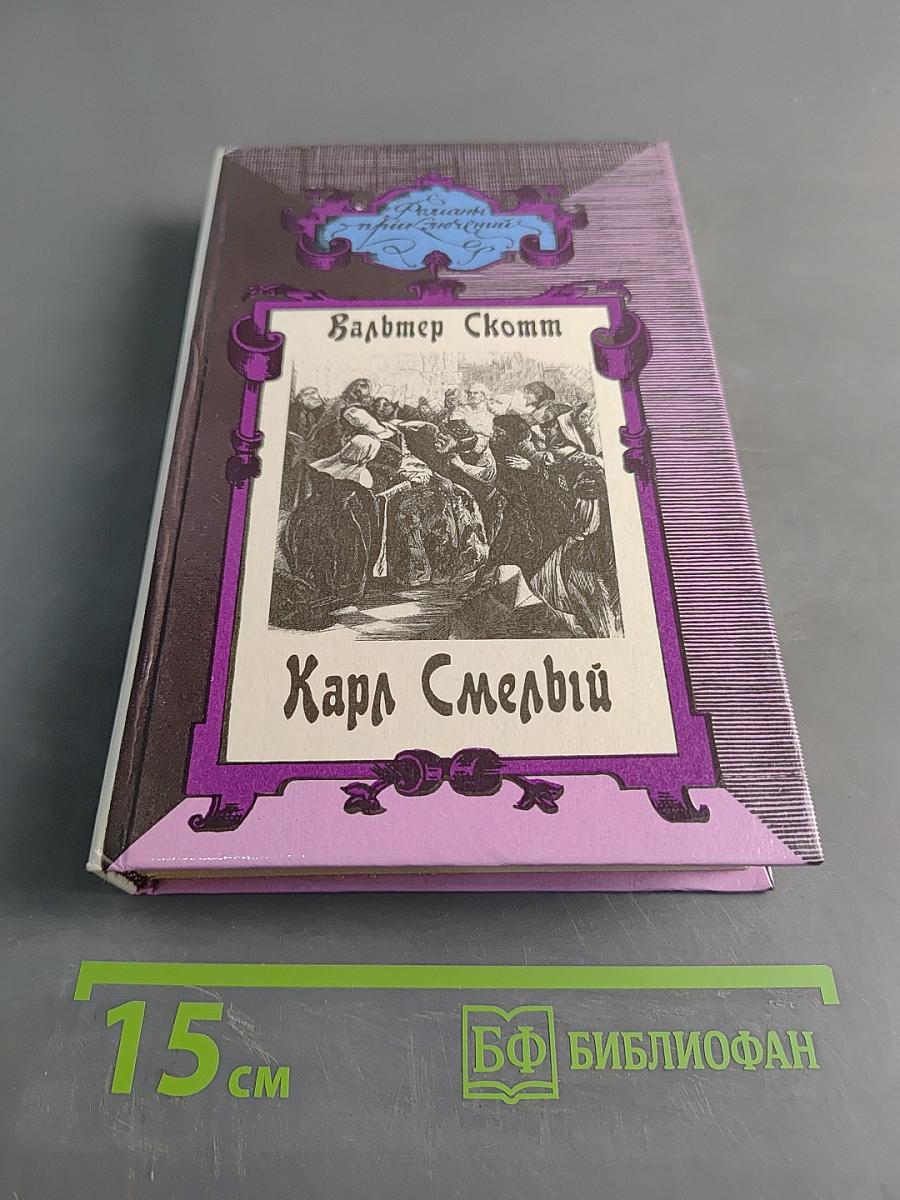 Карл Смелый