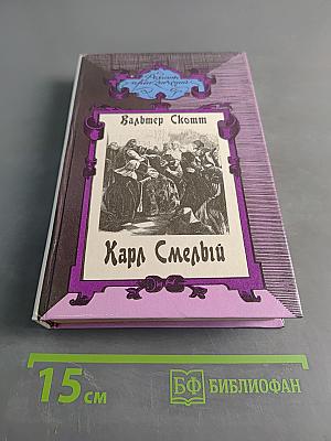 Карл Смелый