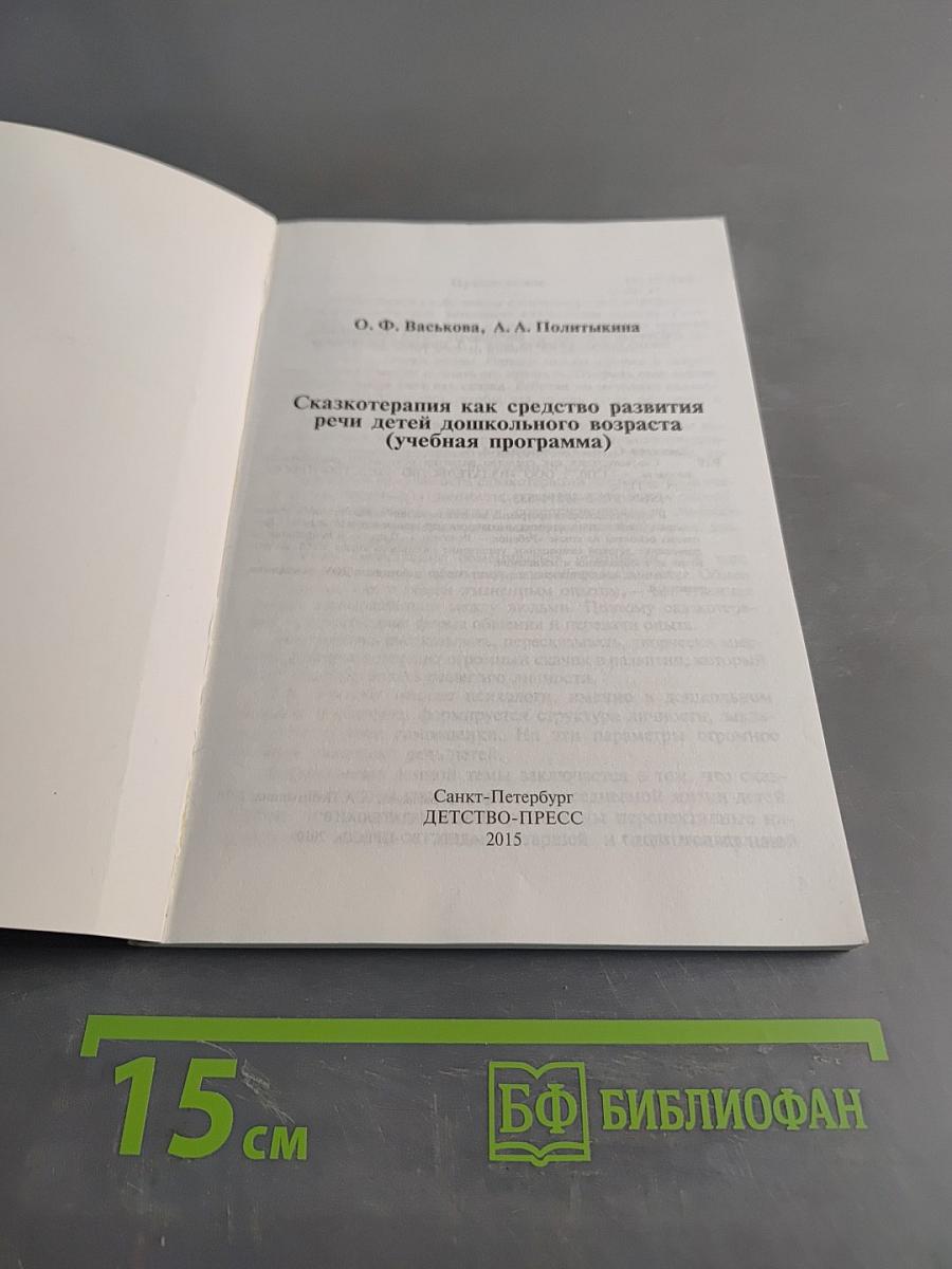 Сказкотерапия как средство развития речи детей дошкольного возраста (Учебная программа)
