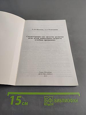 Сказкотерапия как средство развития речи детей дошкольного возраста (Учебная программа)