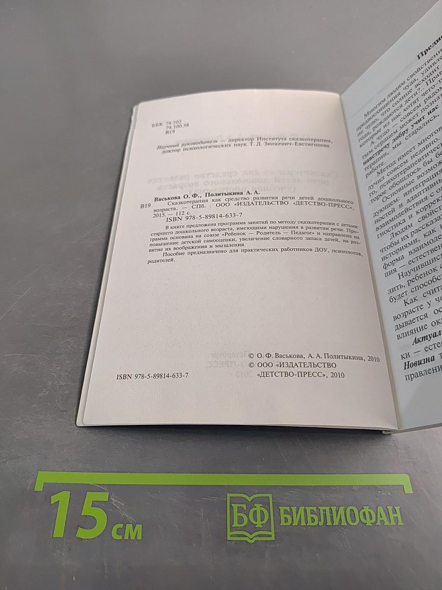 Сказкотерапия как средство развития речи детей дошкольного возраста (Учебная программа)