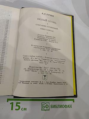 Белый огонь. Собрание сочинений. Книга пятая