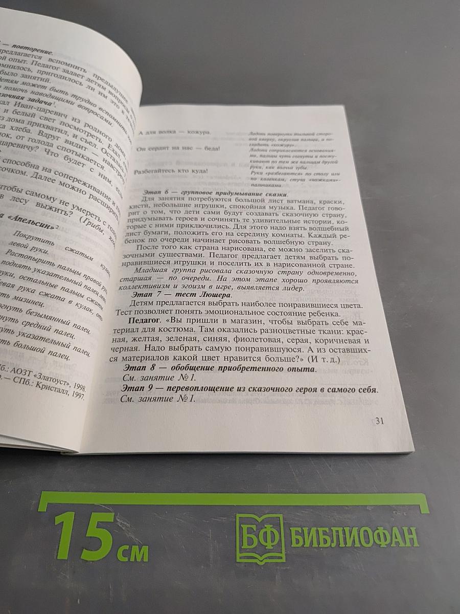 Сказкотерапия как средство развития речи детей дошкольного возраста (Учебная программа)