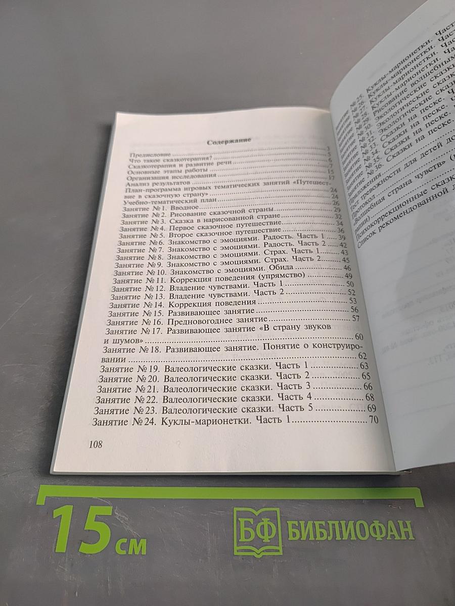 Сказкотерапия как средство развития речи детей дошкольного возраста (Учебная программа)