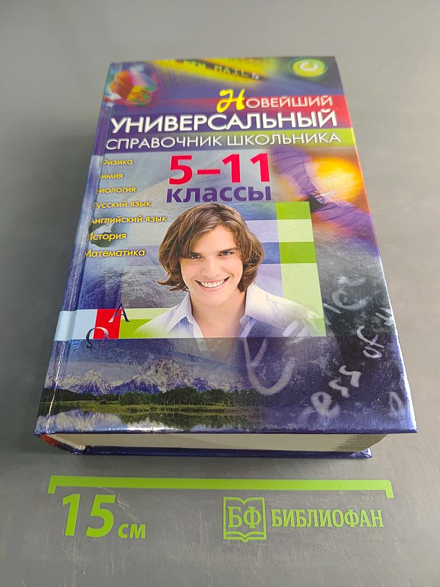 Новейший универсальный справочник школьника. 5-11 классы