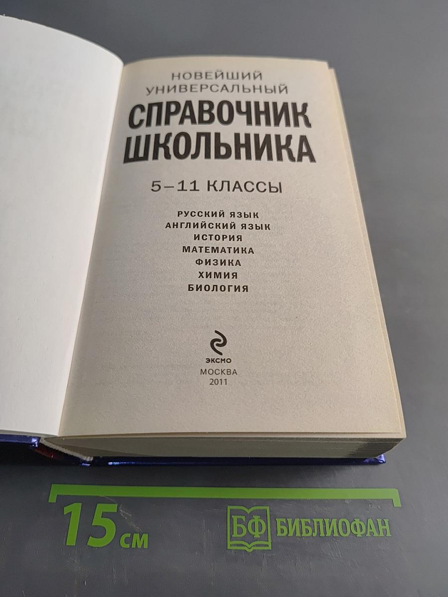 Новейший универсальный справочник школьника. 5-11 классы