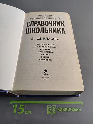 Новейший универсальный справочник школьника. 5-11 классы