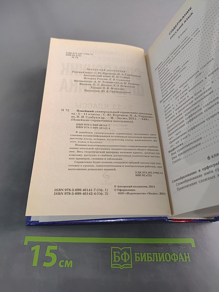 Новейший универсальный справочник школьника. 5-11 классы