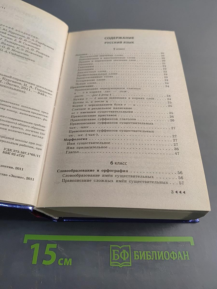 Новейший универсальный справочник школьника. 5-11 классы