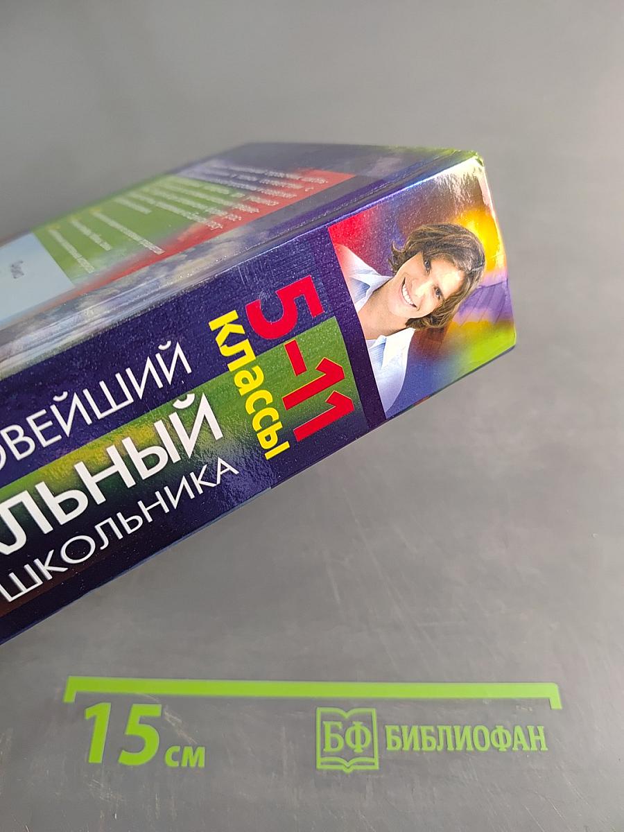 Новейший универсальный справочник школьника. 5-11 классы