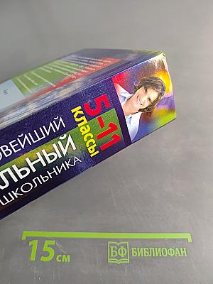 Новейший универсальный справочник школьника. 5-11 классы