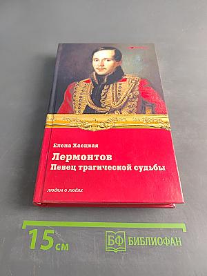 Лермонтов. Певец трагической судьбы