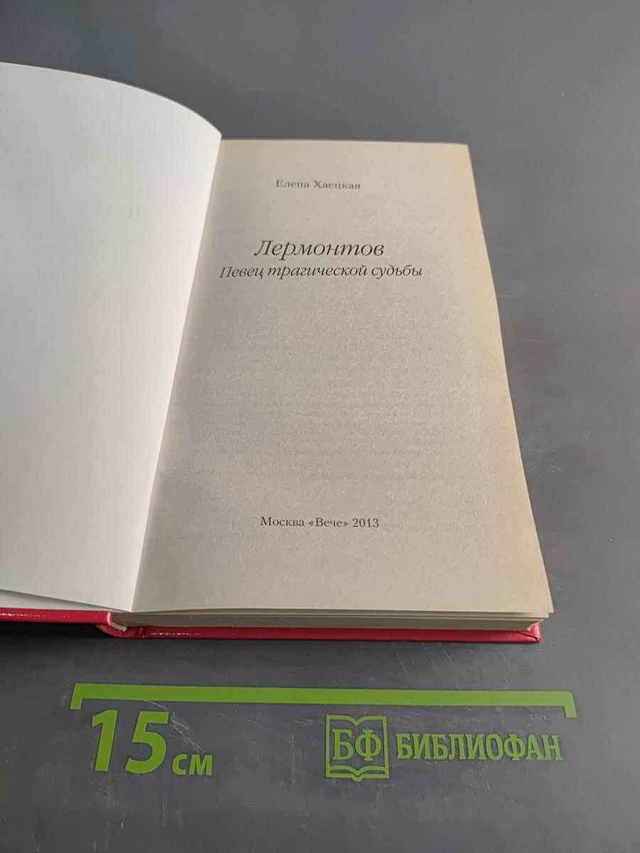 Лермонтов. Певец трагической судьбы