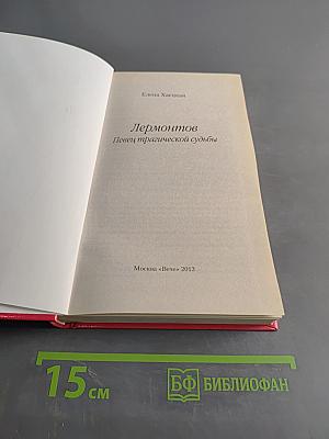 Лермонтов. Певец трагической судьбы