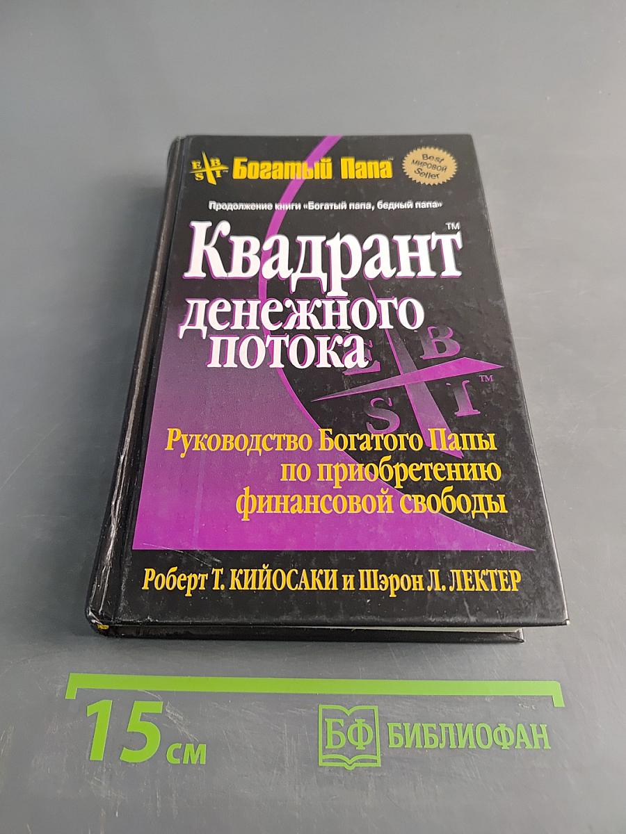 Квадрант денежного потока. Руководство Богатого Папы по приобретению финансовой свободы