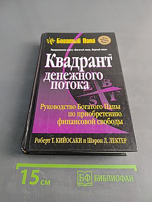Квадрант денежного потока. Руководство Богатого Папы по приобретению финансовой свободы