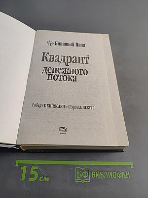 Квадрант денежного потока. Руководство Богатого Папы по приобретению финансовой свободы
