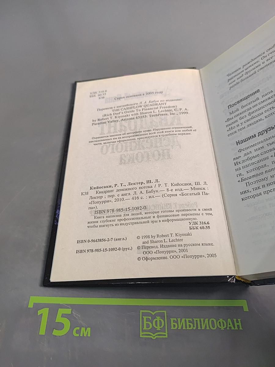 Квадрант денежного потока. Руководство Богатого Папы по приобретению финансовой свободы