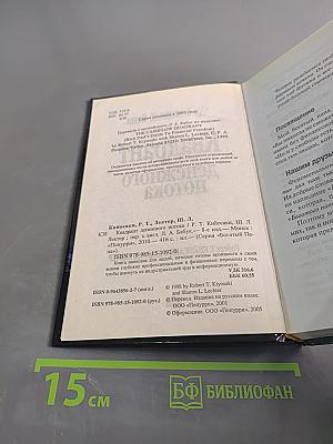 Квадрант денежного потока. Руководство Богатого Папы по приобретению финансовой свободы