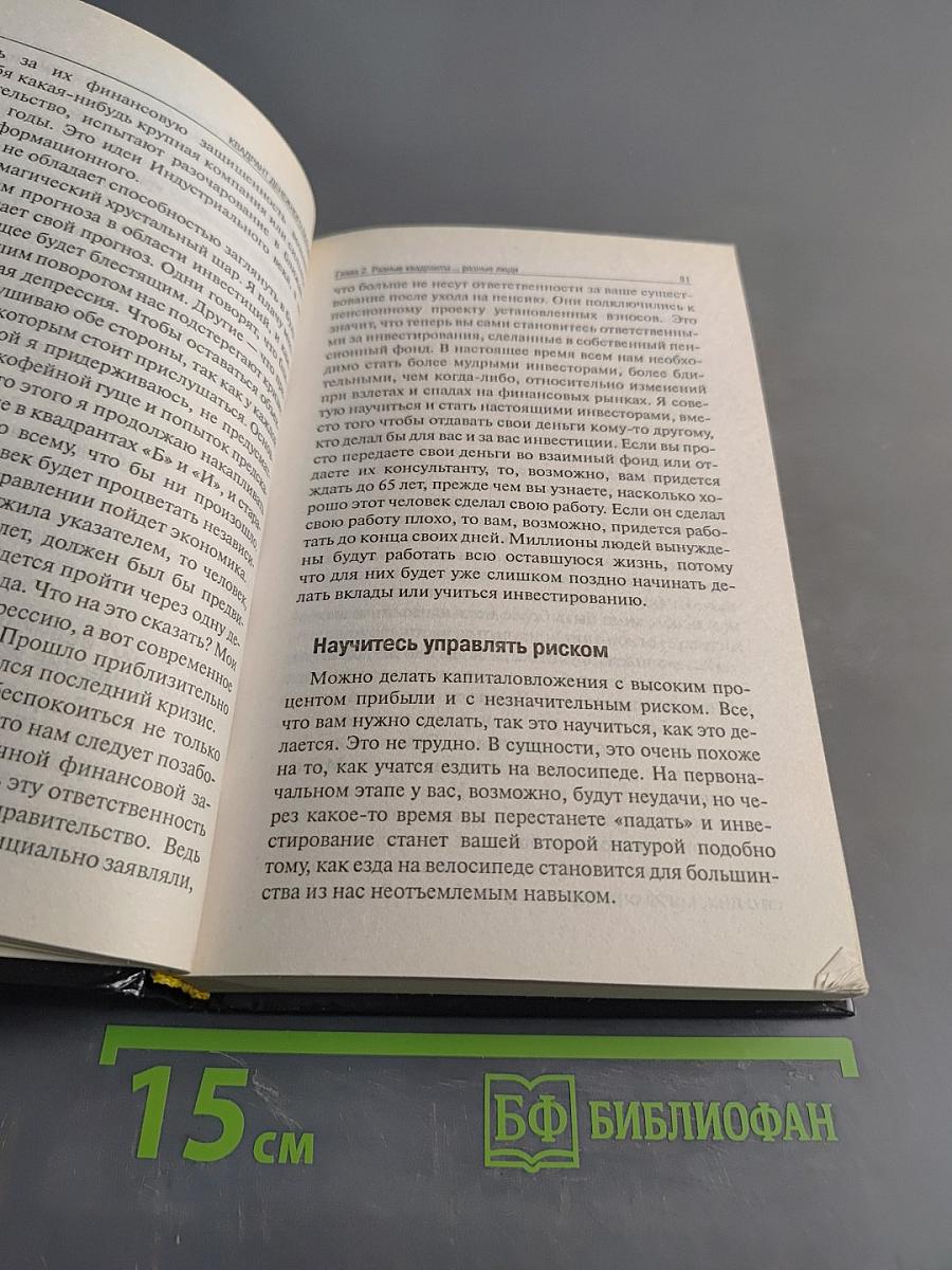 Квадрант денежного потока. Руководство Богатого Папы по приобретению финансовой свободы