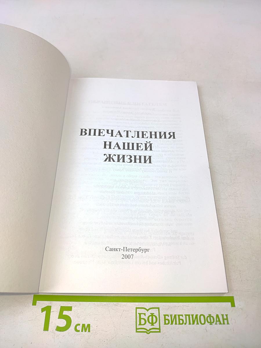 Впечатления нашей жизни