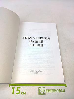 Впечатления нашей жизни