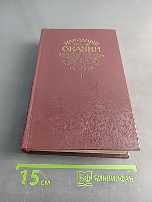 Народные русские сказки