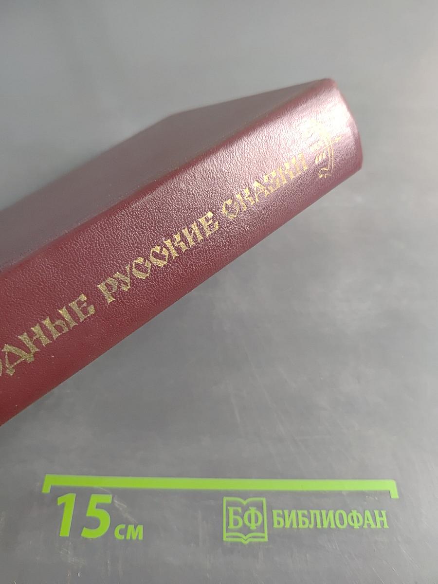 Народные русские сказки