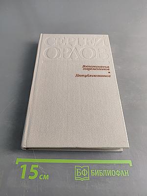 Воспоминания современников. Неопубликованное