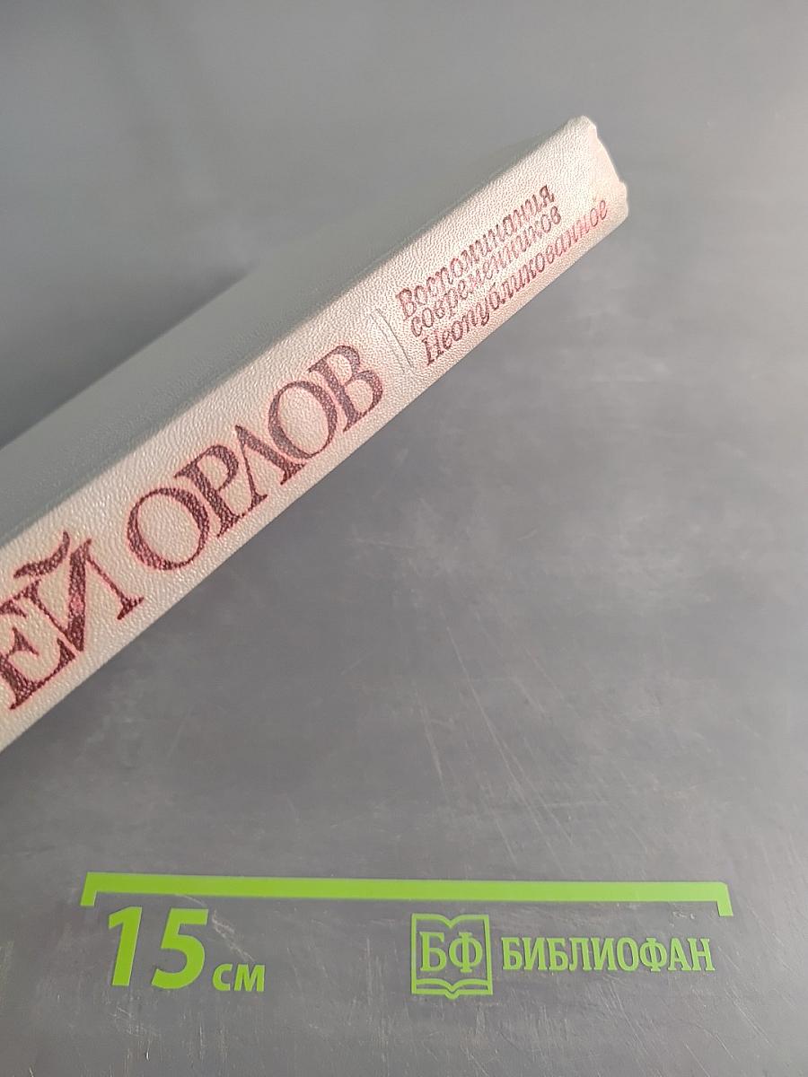 Воспоминания современников. Неопубликованное
