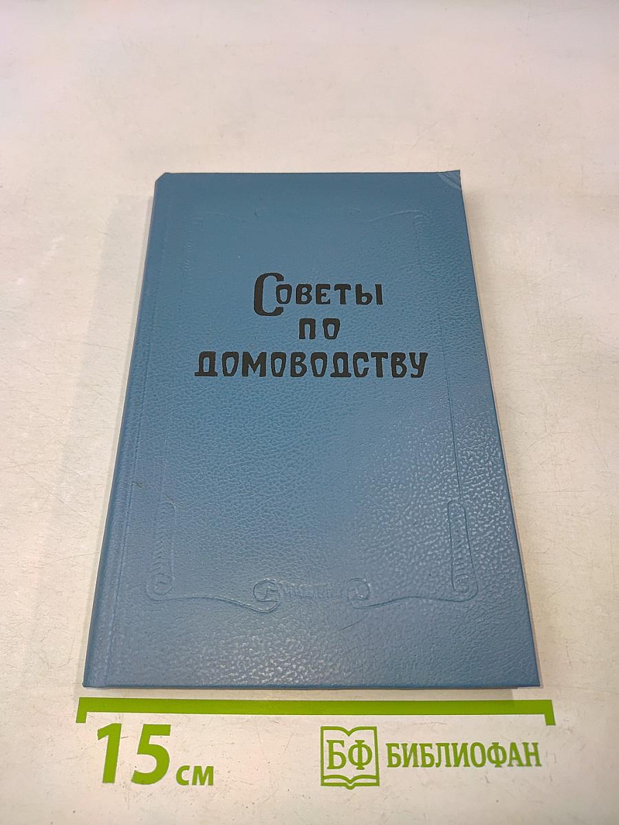 Советы по домоводству