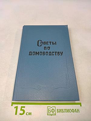 Советы по домоводству