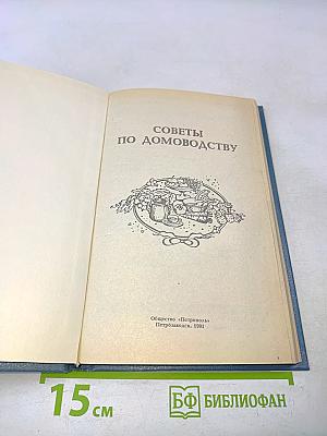 Советы по домоводству