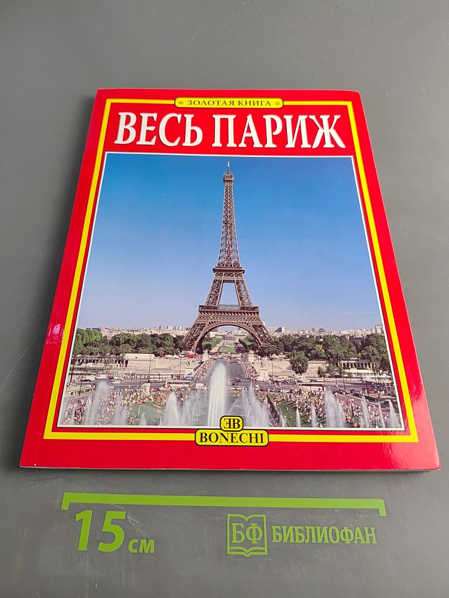 Весь Париж. Золотая книга