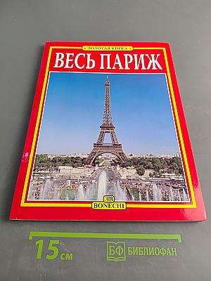 Весь Париж. Золотая книга