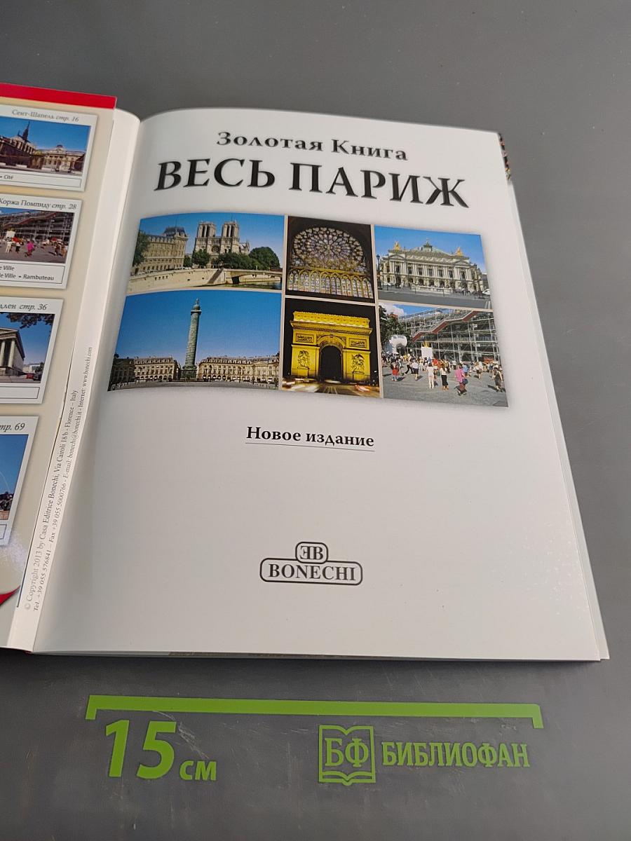 Весь Париж. Золотая книга
