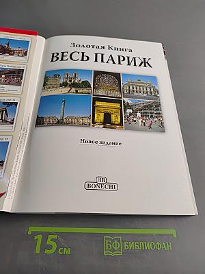 Весь Париж. Золотая книга