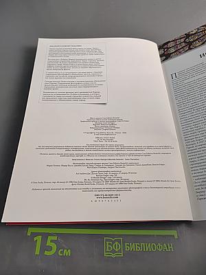 Весь Париж. Золотая книга